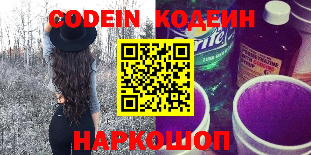 Кодеиновый сироп Lean напиток Lean (лин)  Кодеин Purple Drank  Киров  Вход с VPN 